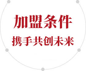 加盟條件